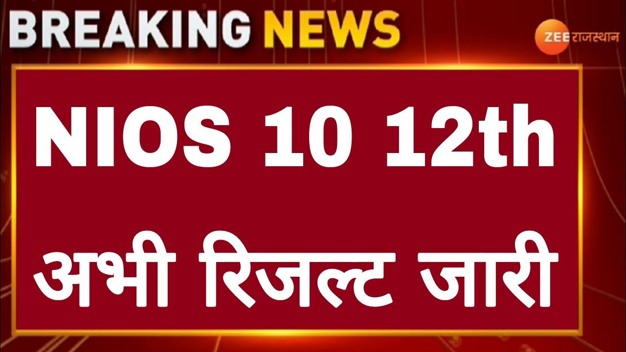 NIOS Result 2021 || NIOS 10th result 2021 || NIOS 12th result 2021, NIOS October result 2021, Nios