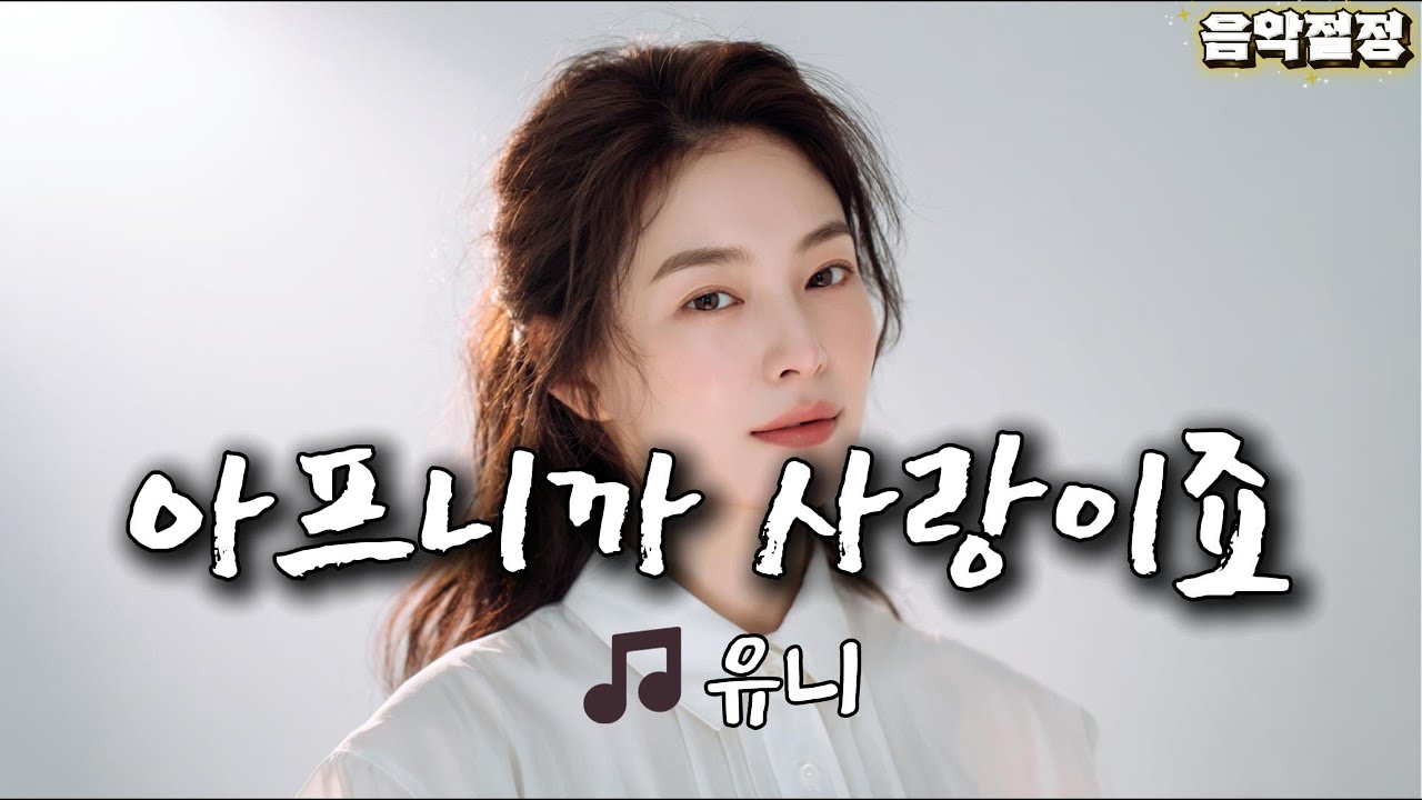 아파야 사랑인가요?🎼민경훈-아프니까 사랑이죠🎵유니 cover🎵음악절정