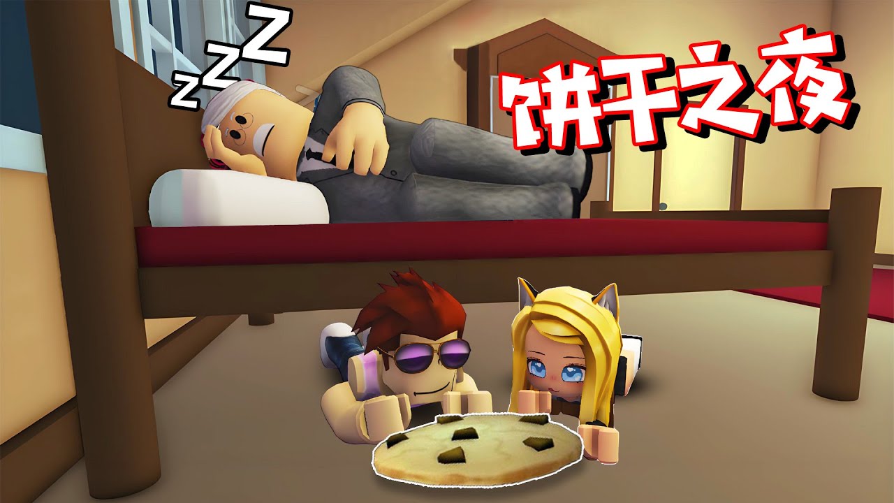 餅干之夜：爺爺睡著了，吃光他的餅干 | 🍪STEAL COOKIES ROBLOX