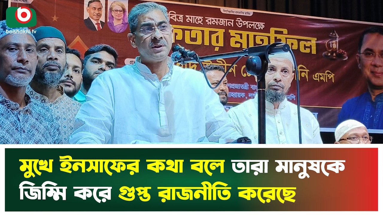 মুখে ইনসাফের কথা বলে তারা মানুষকে জিম্মি করে গুপ্ত রাজনীতি করেছে | Lakshmipur | Boishakhi Tv News