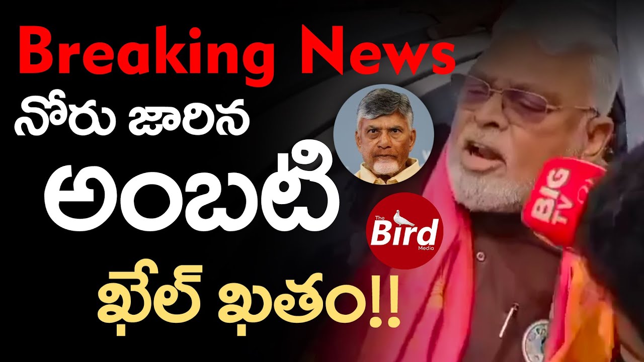 Breaking News : నోరు జారిన అంబటి.. ఖేల్ ఖతం!! | Ambati Rambabu Fires On TDP Over Flexes | Bird Media