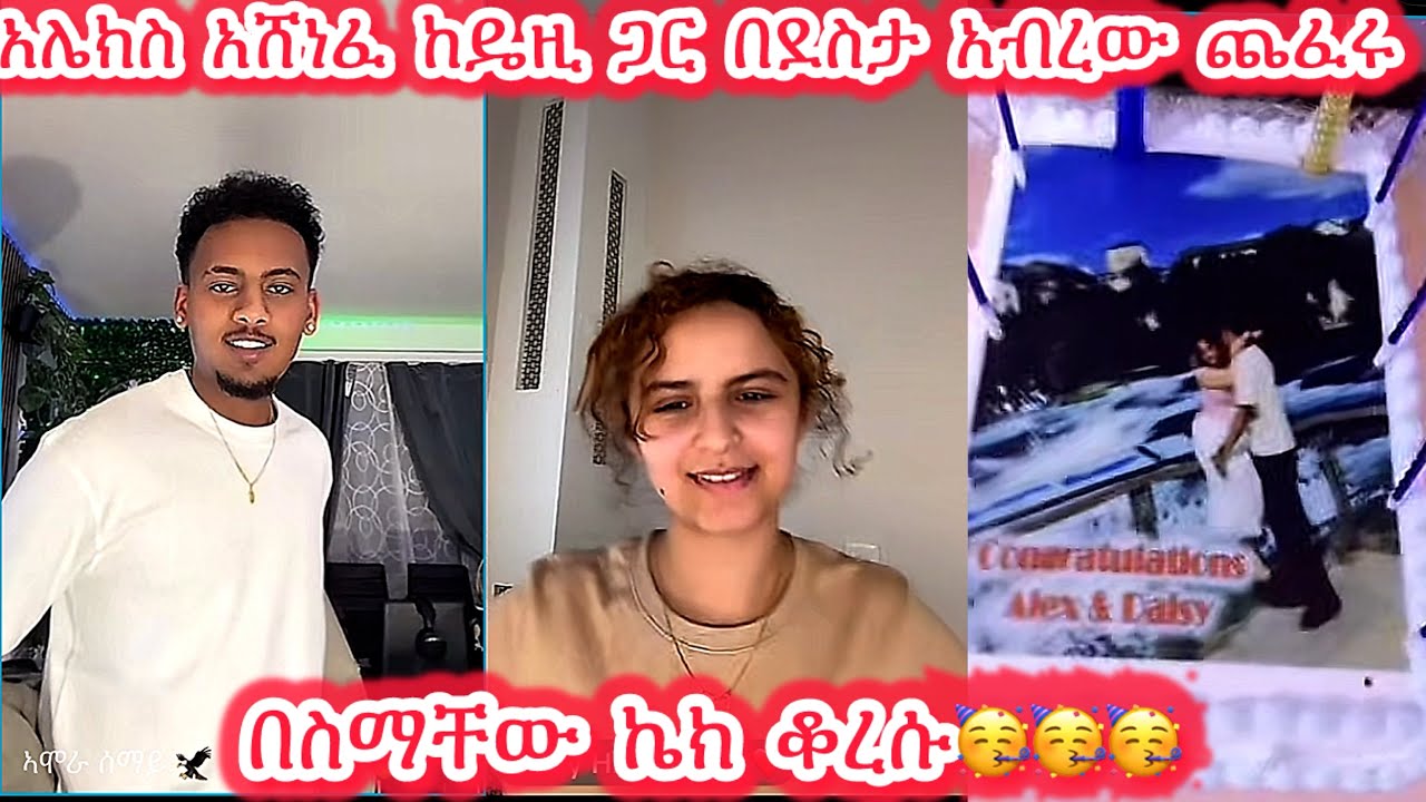 🛑አሌክስ አሸነፈ ከዴዚ ጋር በደስታ አብረው ጨፈሩ በስማቸው ኬክ ቆረሱ🥳🥳🥳@DaisyTamratOfficial-j7s   @Daisy_Tamrat1 