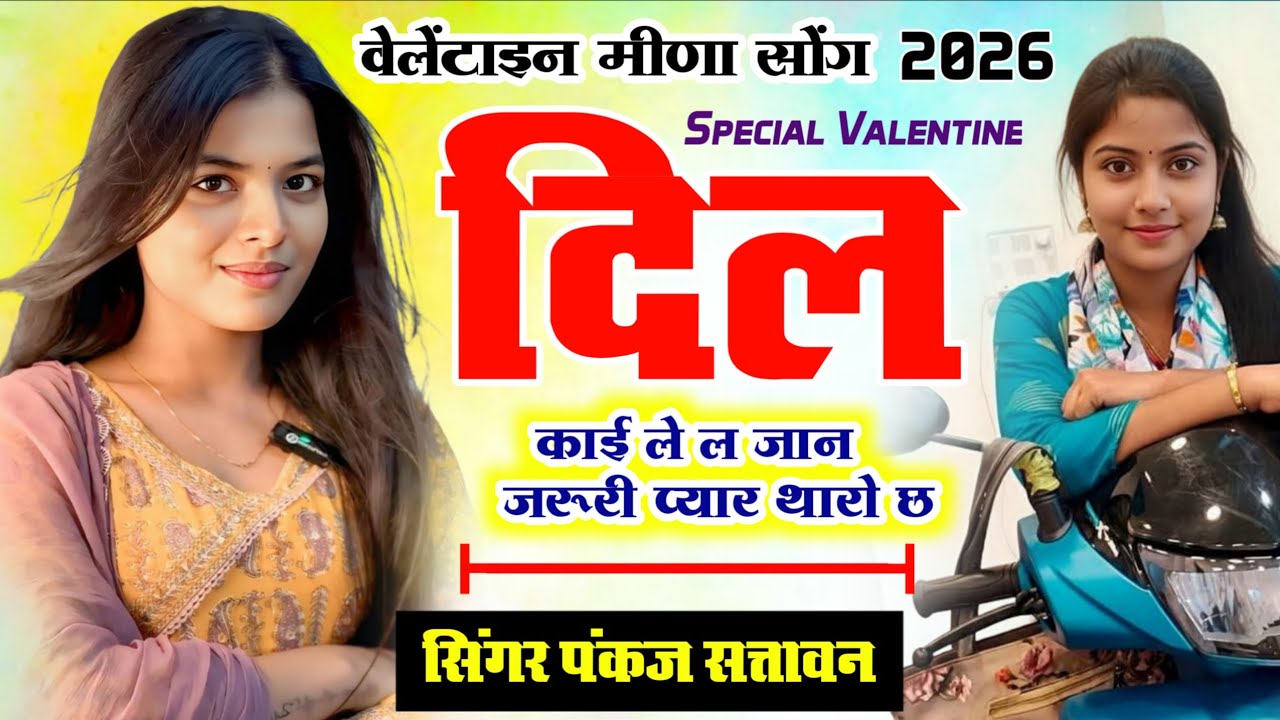 न्युवेलेंटाइन डे मीणा सोंग 2026 | दिल काई ले ल जान जरूरी प्यार छ थारो | सिंगर पंकज सत्तावन 