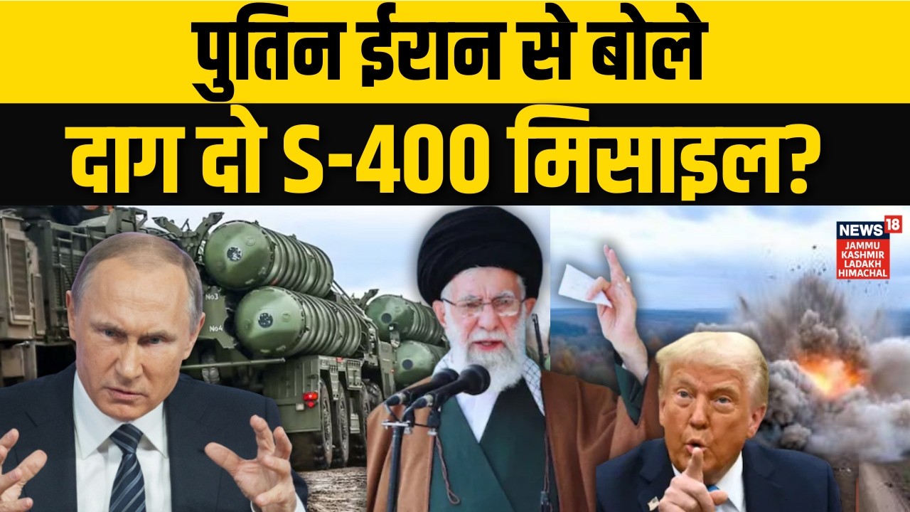 Iran America War: Putin के कहने पर Khamenei ने दागी S-400 मिसाइलें! | Trump | Russia | N18G