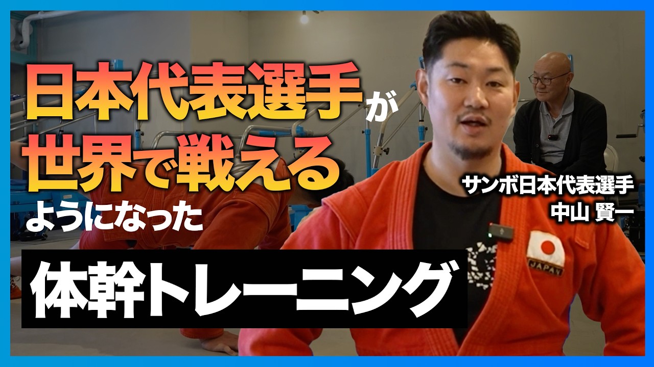 【日本代表】サンボ選手にファンクショナルトレーニングを教えてみた！【名越茂彦】