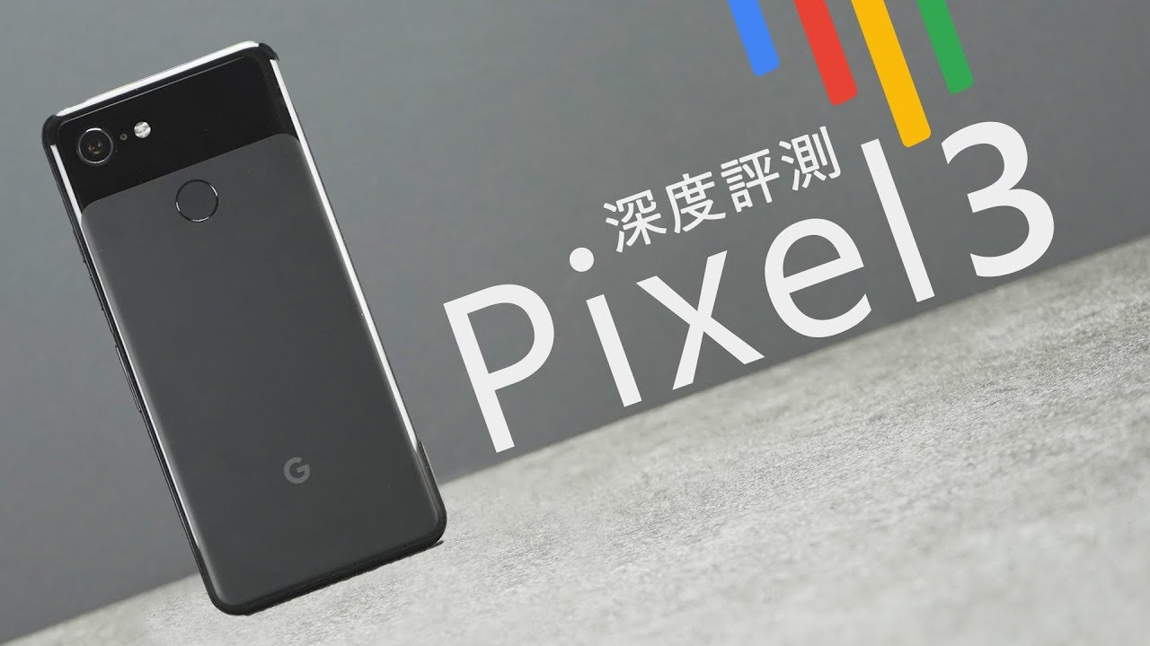 「邦尼評測」重新定義拍照！Google Pixel 3 開箱評測（Night Sight , Super ResZoom , SuperHDR、相機對比：Note 9 , XS Max 值不值得買