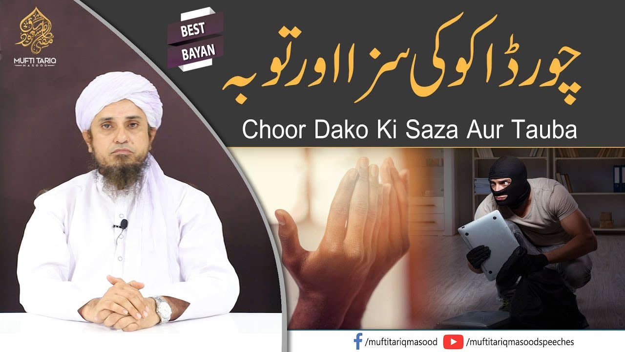 Choor Dako Ki Saza Aur Tauba | Mufti Tariq Masood