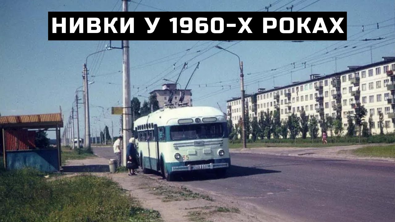 Нивки у 1960-х роках