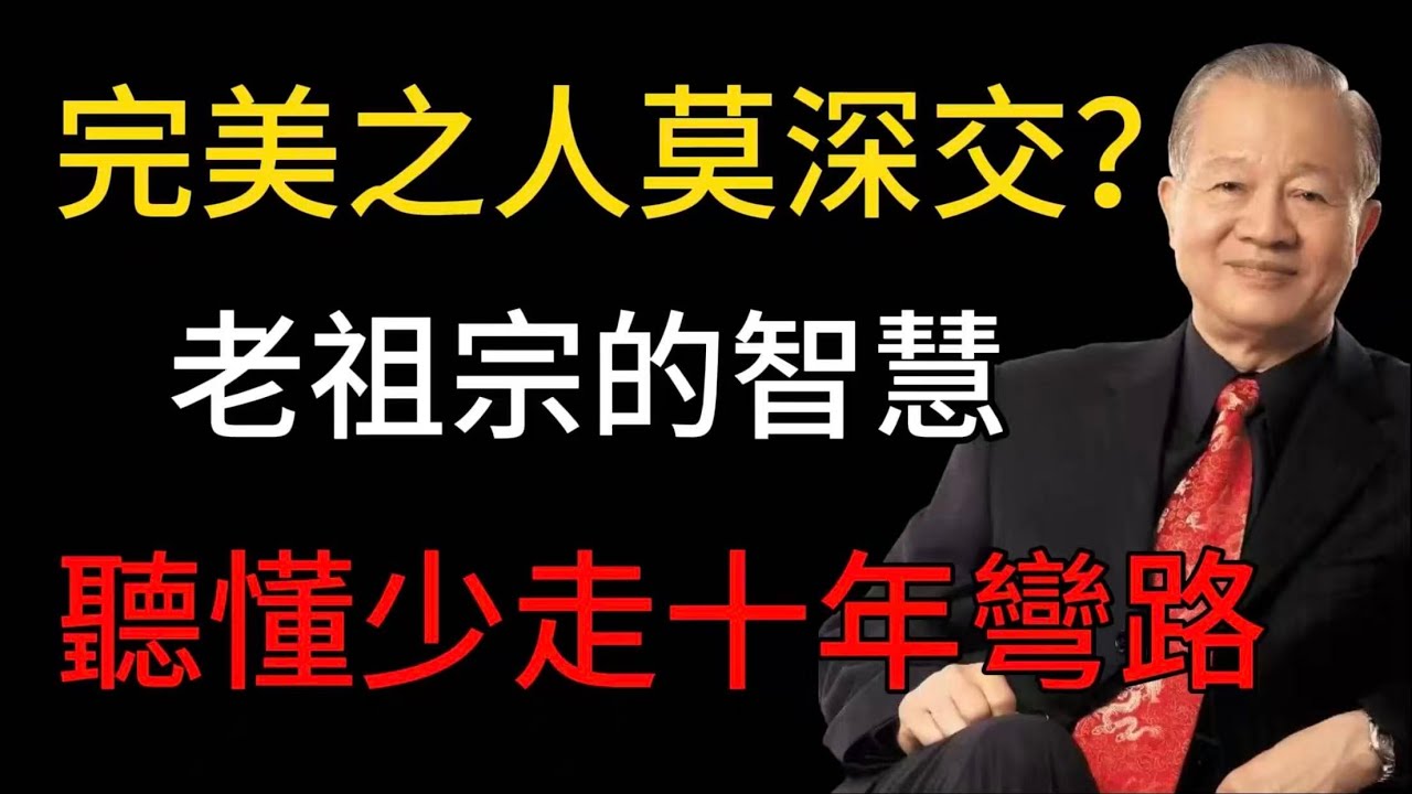 天道忌滿，至善難交：真性情藏瑕，虛偽完美藏險，識人當悟老祖宗智慧#易經 #正能量 #曾仕強 #人生智慧 #哲學 #人際關係 #心靈成長
