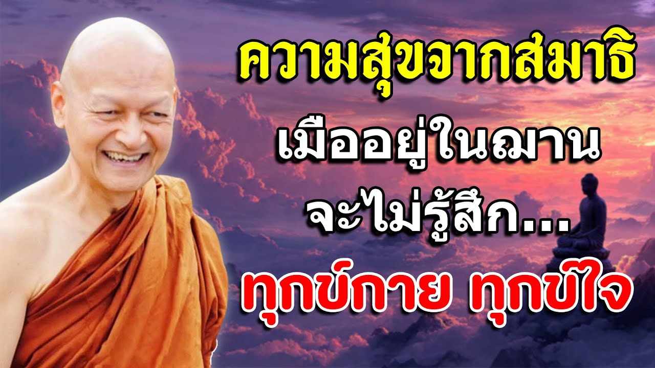 ความสุขจากสมาธิ เมื่ออยู่ในฌานจะไม่รู้สึก..ทุกข์กาย ทุกข์ใจ #พุทธวจน #2