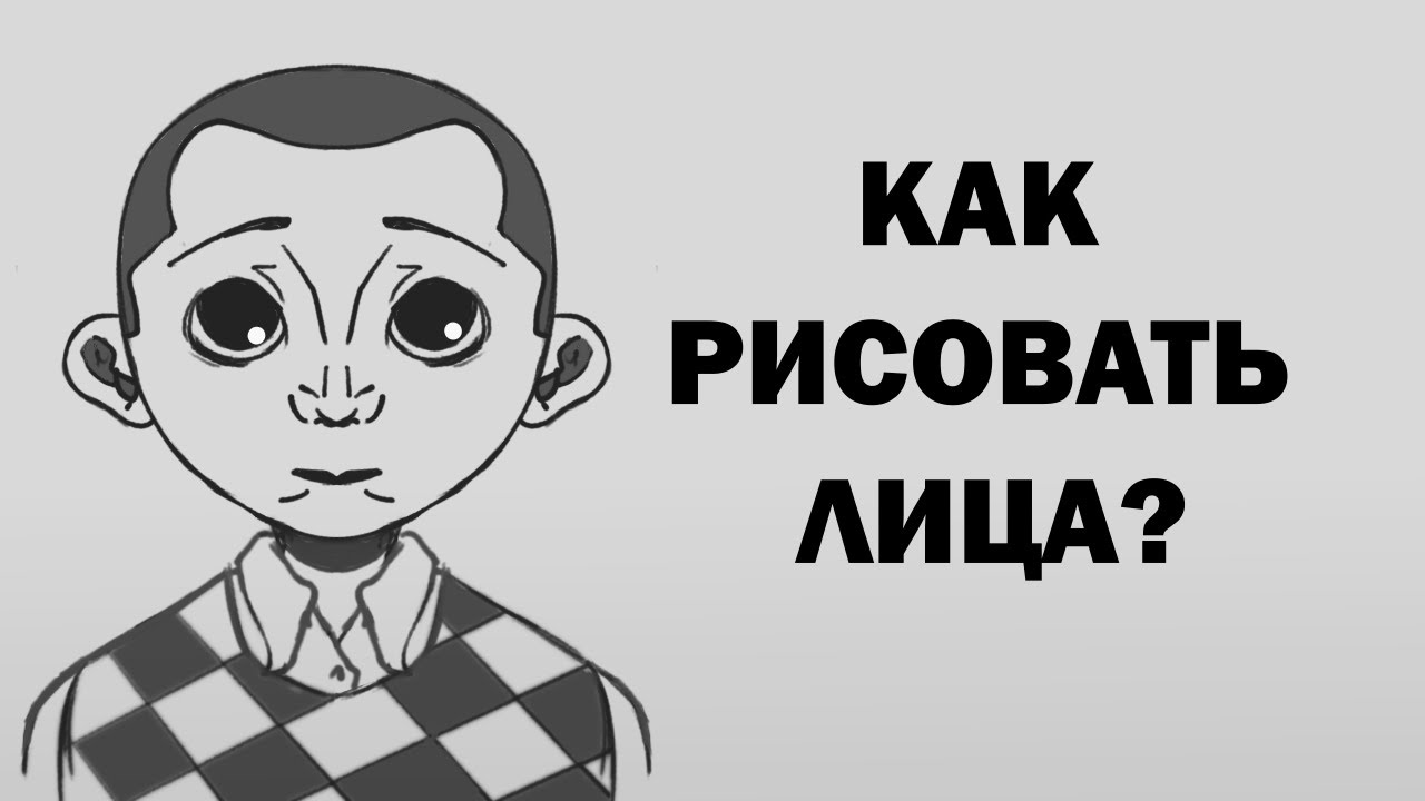 ЛИЦА ДЛЯ НОВИЧКОВ В РИСОВАНИИ