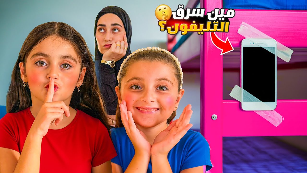 موبايل ماما اختفى 😱 والسبب الحقيقي صادم