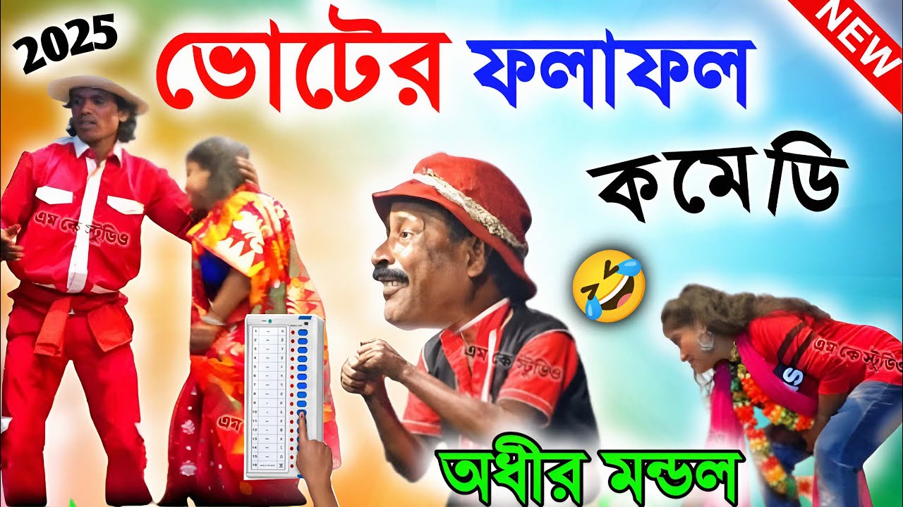 ভোটের ফলাফল ! vote result 2026 ! অধীর মণ্ডল পঞ্চরস ২০২৬ ! adhir mondal ! adhir mondal comedy 2026