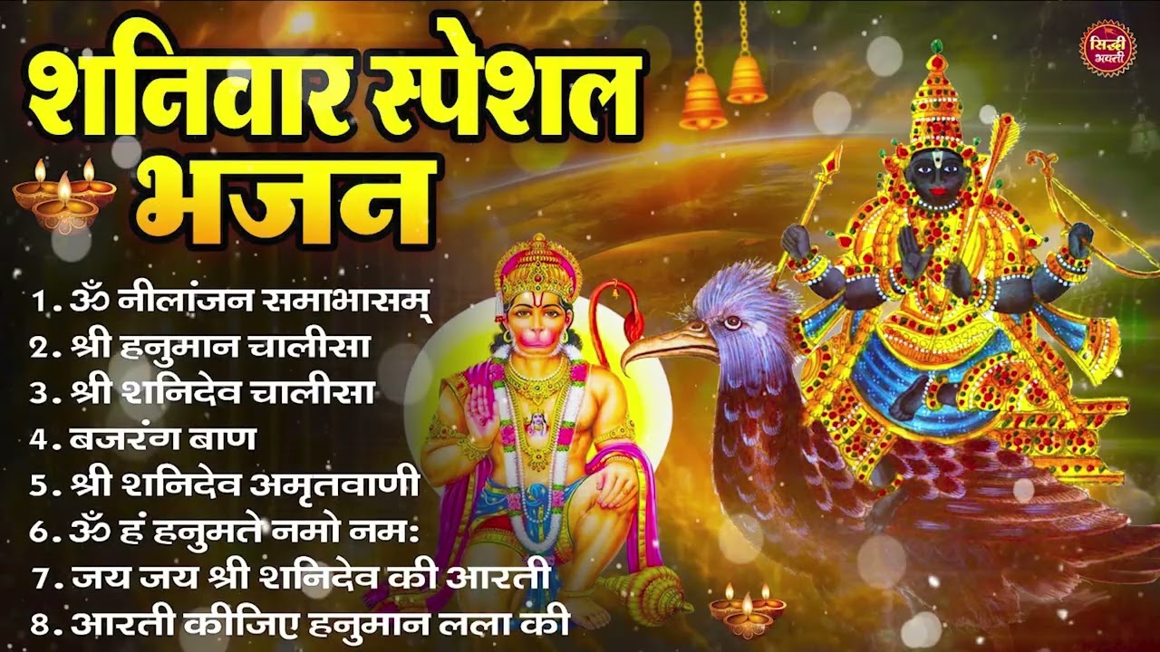 शनिवार भक्ति भजन : ॐ निलांजन समाभासं, हनुमान चालीसा, बजरंगबाण, ॐ हं हनुमंते नमो नमः, शनि चालीसा आरती