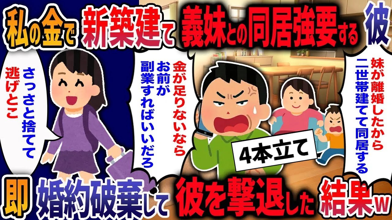 婚約後に豹変した彼「出戻り妹親子と同居しろ！金ないなら副業すればいいだろ！」私「私の方が稼ぎ上なのに？」速攻で婚約破棄を突きつけた結果・・・w【２ch修羅場】【作業用・睡眠用】