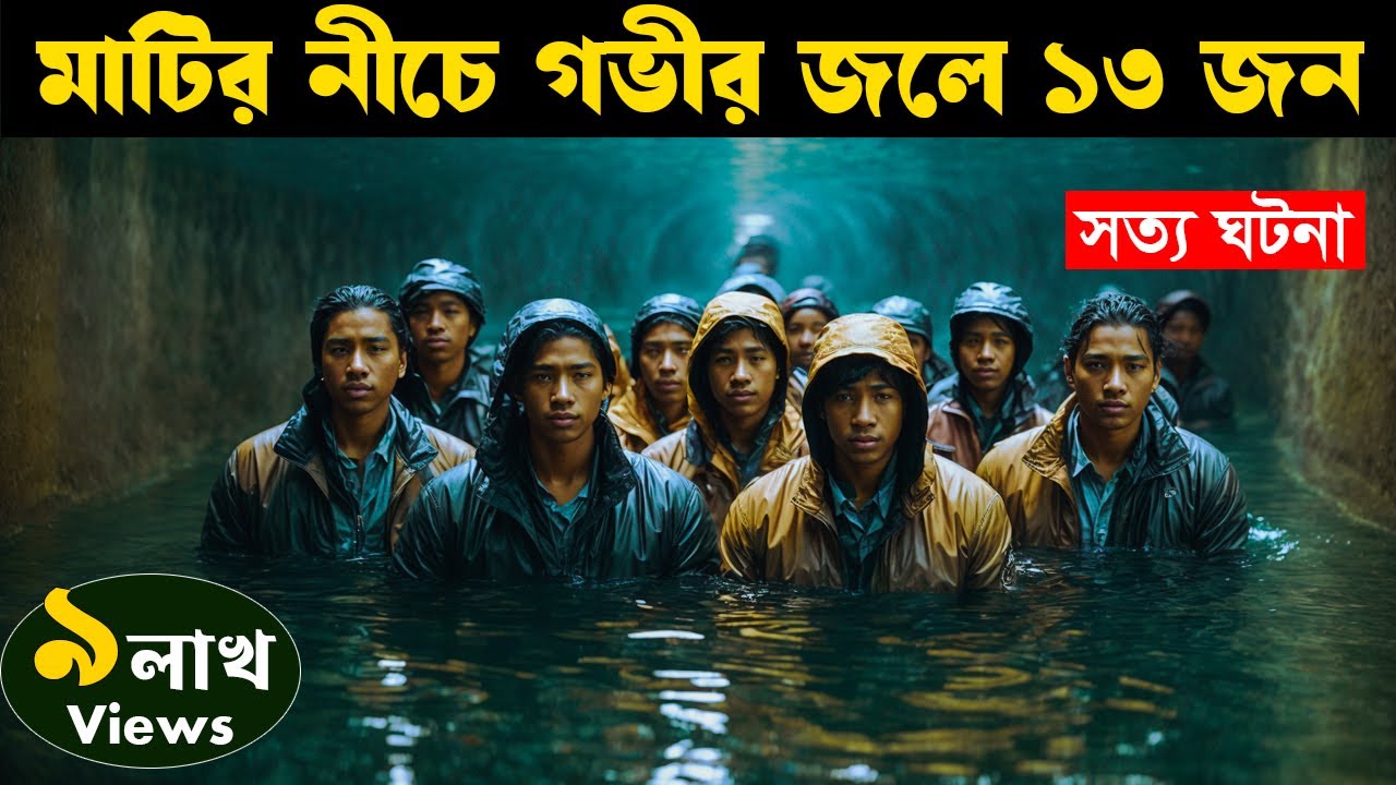 Thirteen Lives (2022) | Movie explained in bangla | Asd story