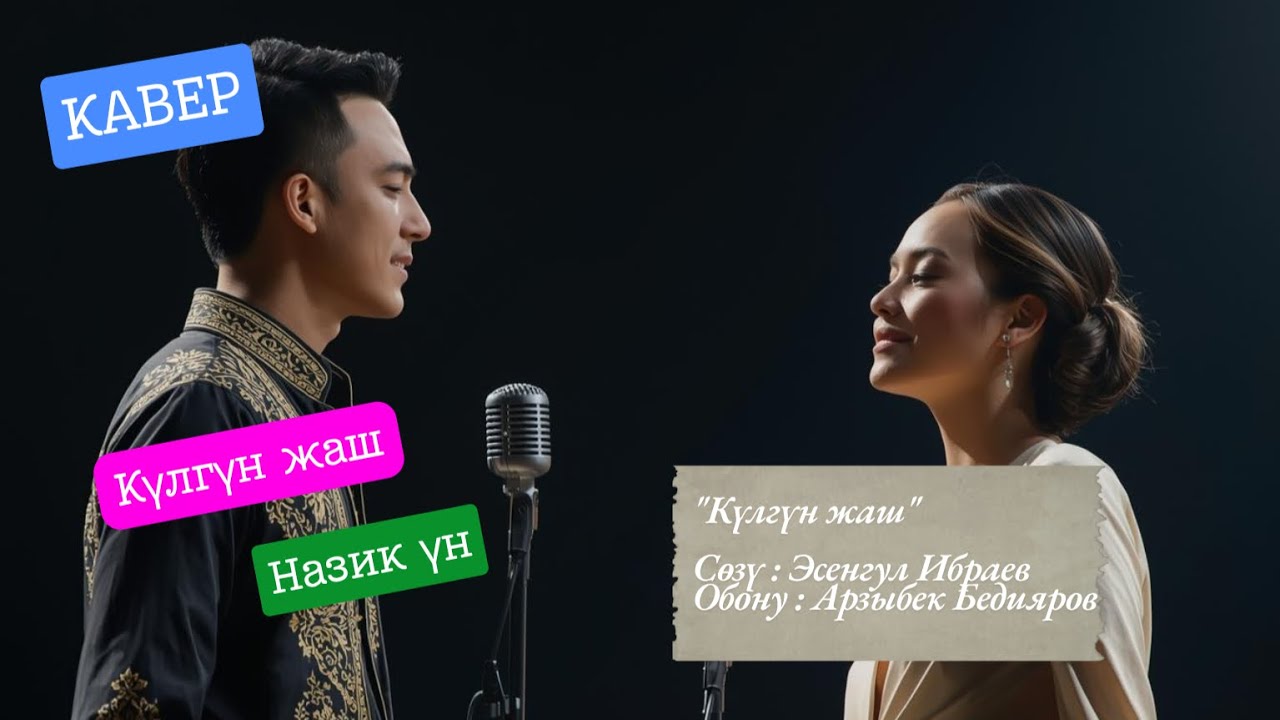 💜 Күлгүн жаш | Кавер