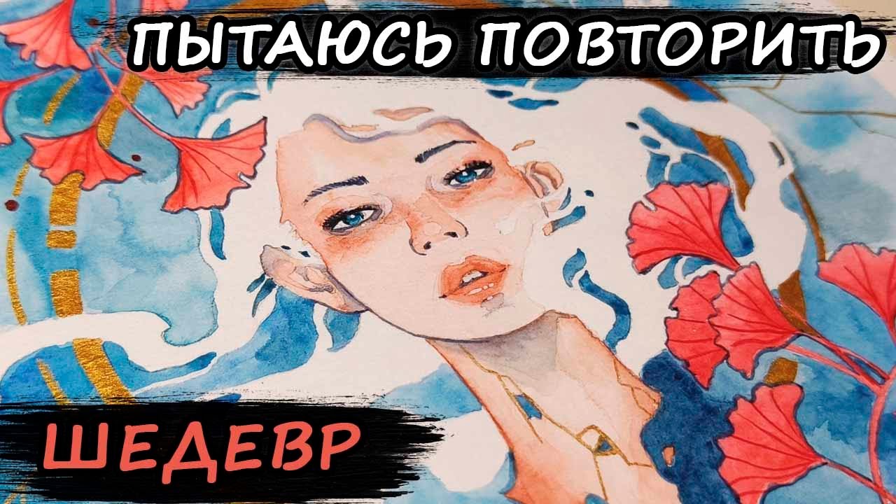 ПОВТОРЯЮ картину ИЗВЕСТНОГО художника KELOGSLOOPS! / акварель / #kelogsloops​ / @kelogsloops