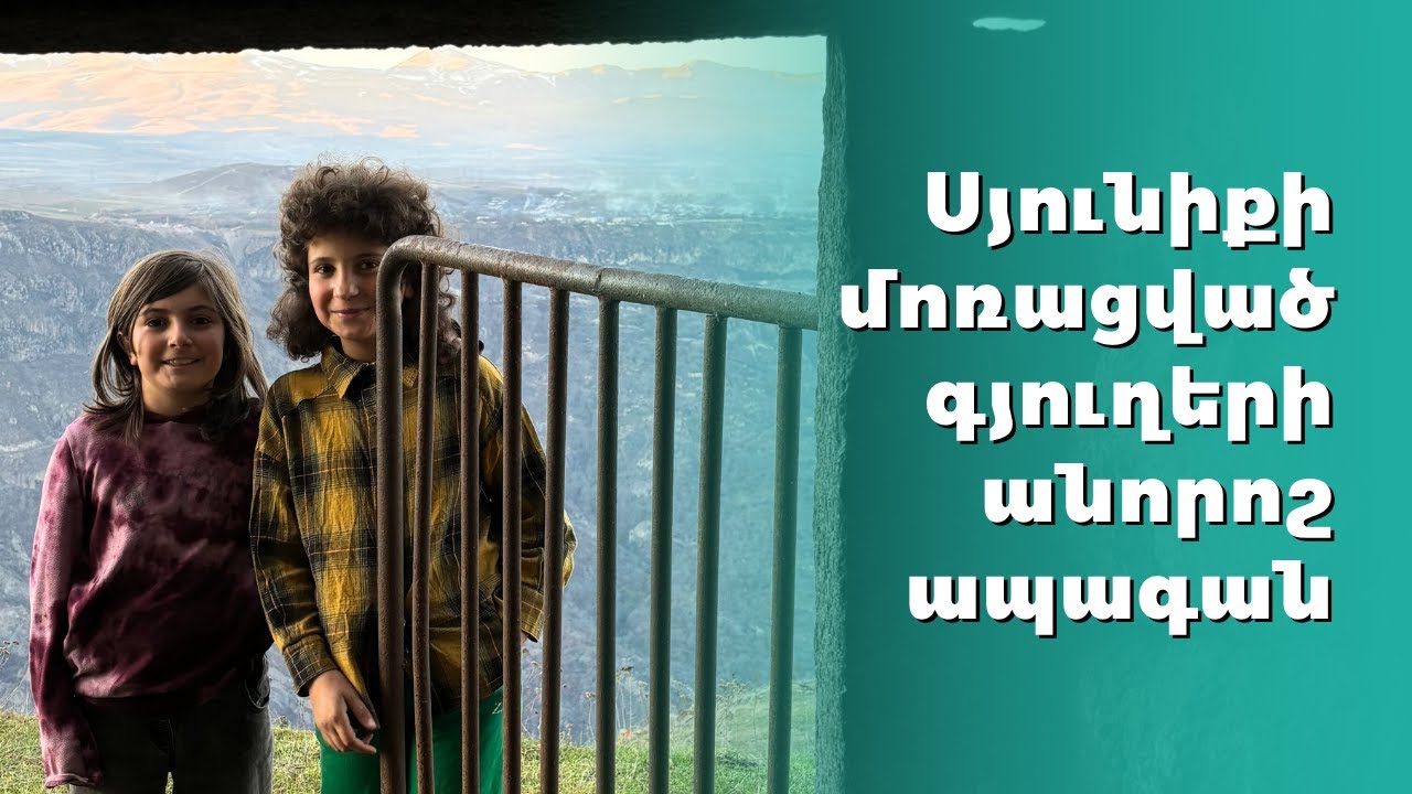 Սյունիքի մոռացված գյուղերի անորոշ ապագան