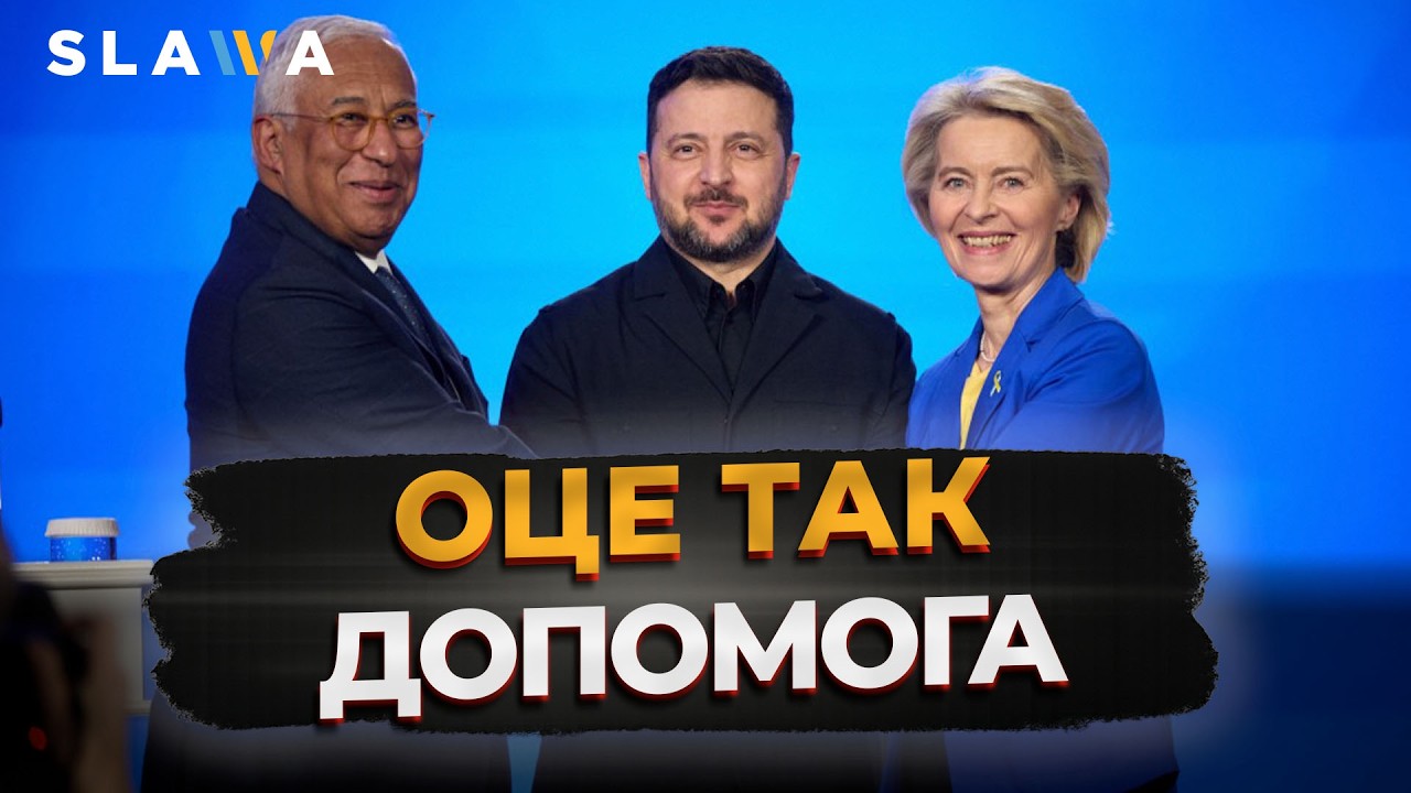 ПІДТРИМКА Є! Чому не відомі конкретні терміни членства України в ЄС? Важливі заяви