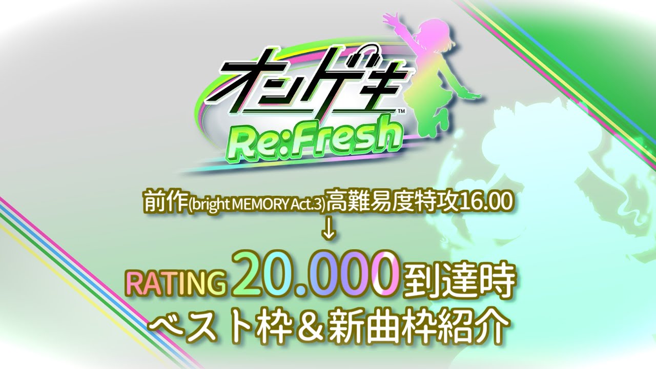【オンゲキ Re:Fresh】前作高難易度特攻して16.00到達した人の20.000到達時ベスト枠＆新曲枠＆Pスコア枠紹介