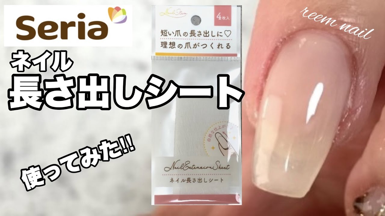 セリアの長さ出しシート使ってみた！！このやり方でできる？？【リームネイル】
