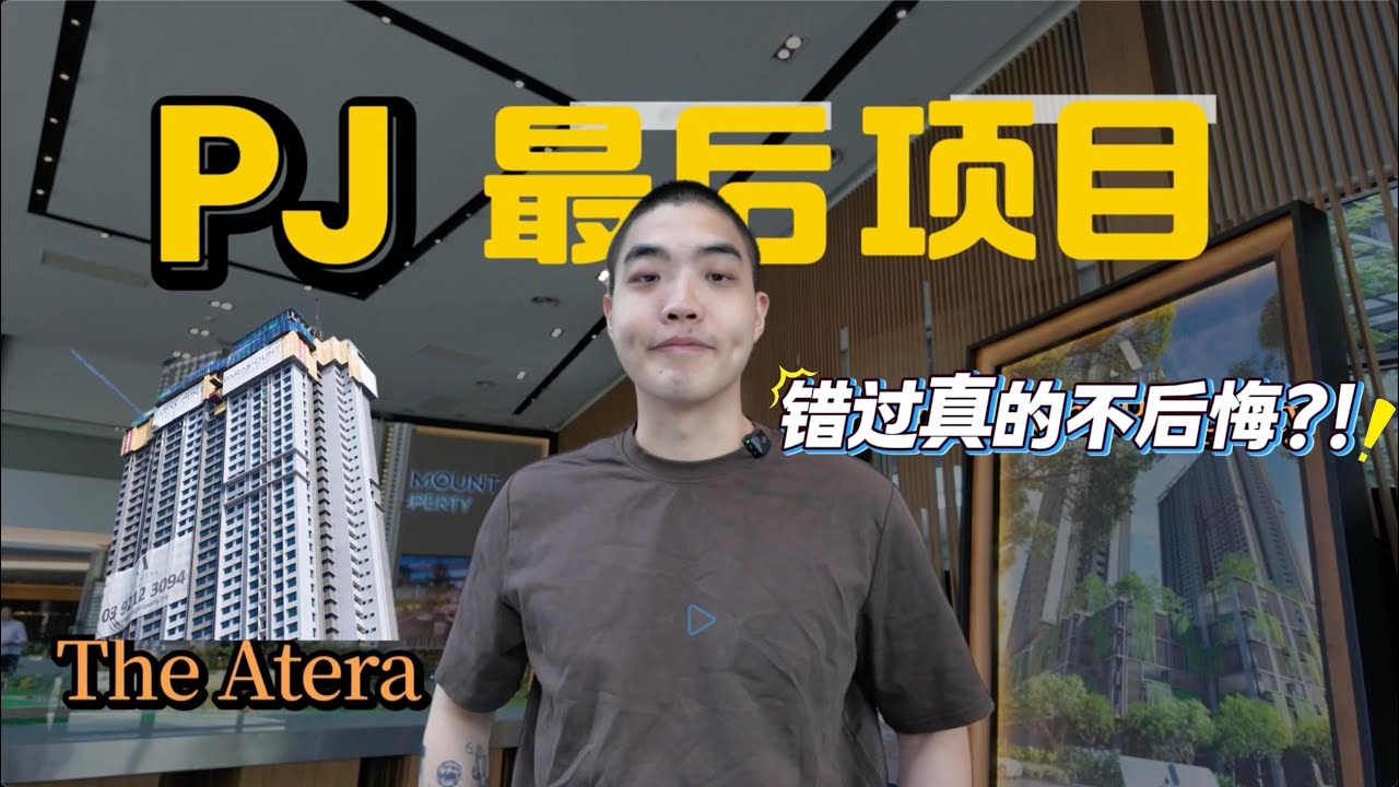 The Atera Petaling Jaya | PJ 最后一个 LRT 项目‼️ | Dual Key 双钥匙设计 | Paramount Property