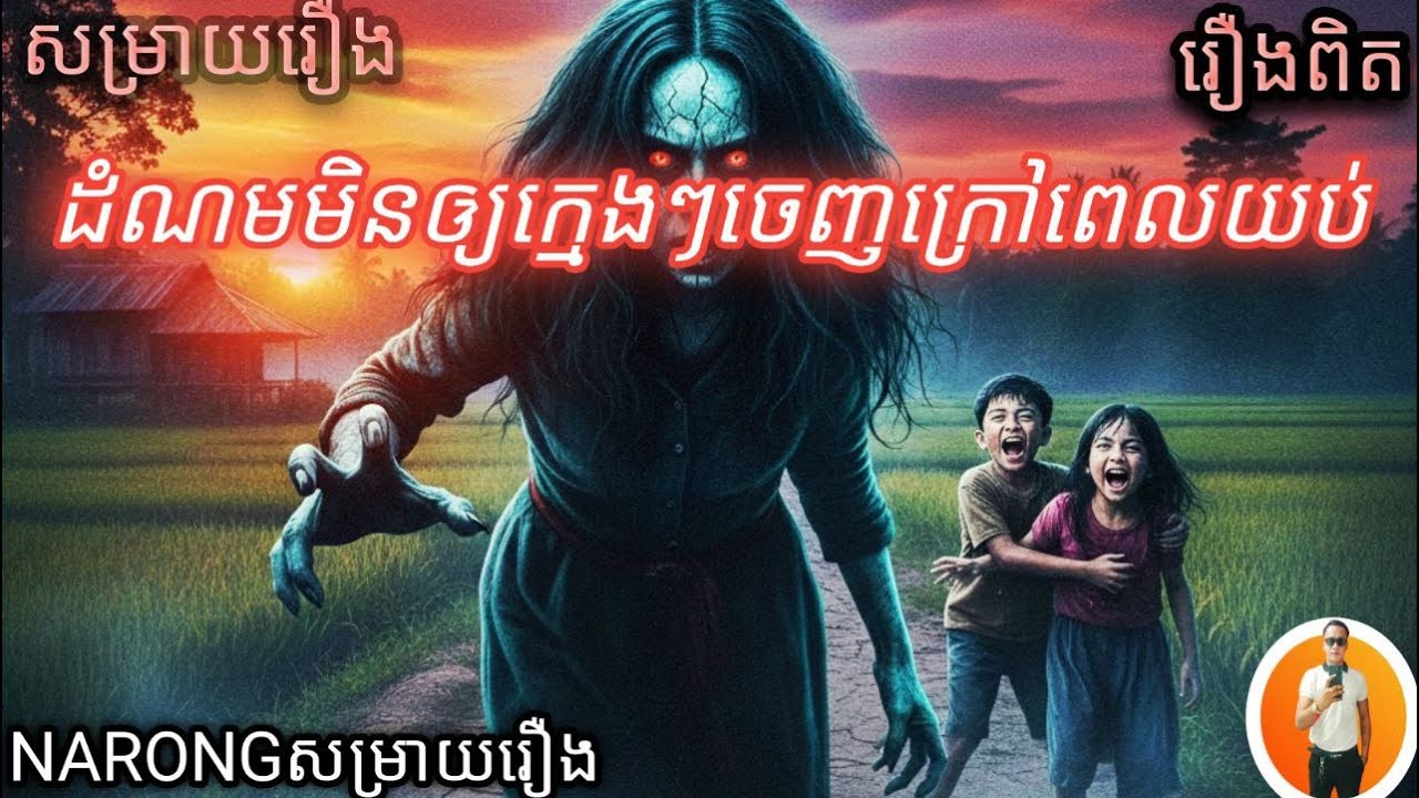 ដំណមមិនឲ្យក្មេងៗចេញក្រៅពេលយប់   (ការសម្រាយរឿង)