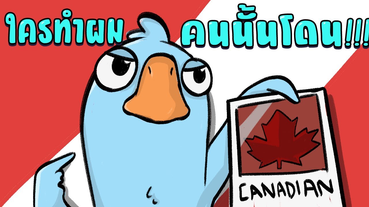 Goose Goose Duck ผมเป็น Canadian ใครทำผมคนนั้นต้องโดน!!