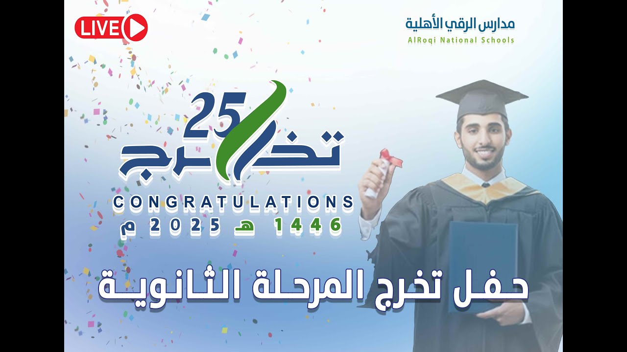 حفل تخرج طلاب المرحلة الثانوية (بنين) 1446هـ