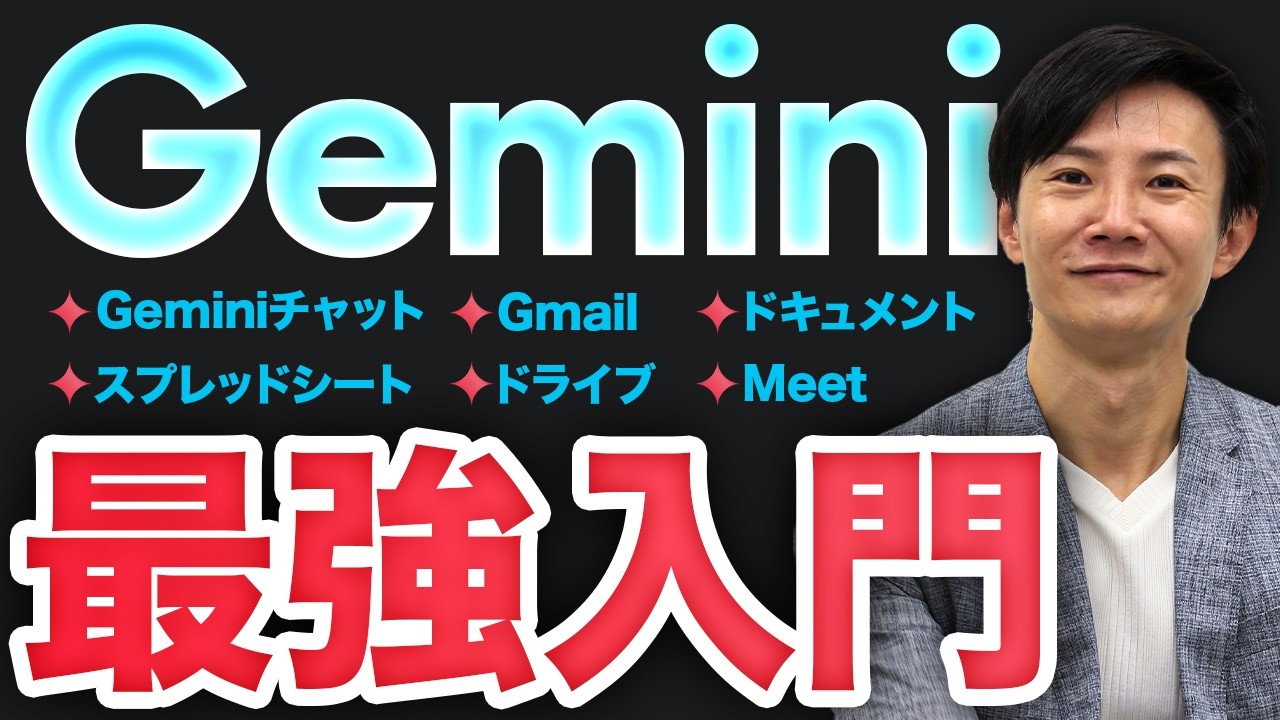 【決定版】Geminiの入門～Geminiアプリ、Gemini for Google Workspace、NotebookLMまで、基本機能と活用シーンを網羅的に紹介！Geminiの使い方はこの1本