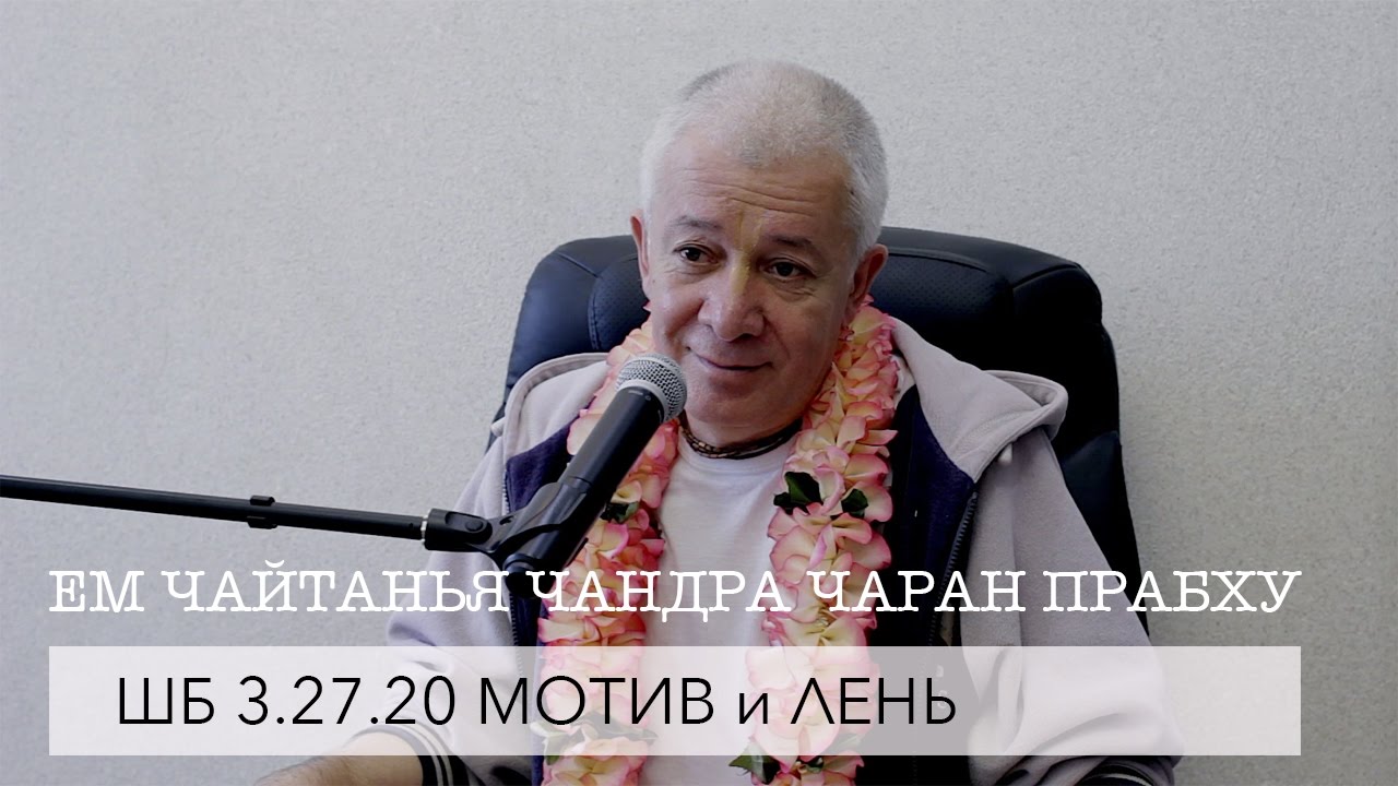 ЕМ Чайтанья Чандра Чаран Прабху - ШБ 3.27.20 Мотив и лень (Алматы 2017)