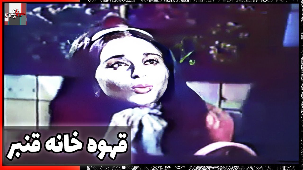 فیلم فارسی قهوه خانه قنبر | نسخه قدیمی سانسور نشده