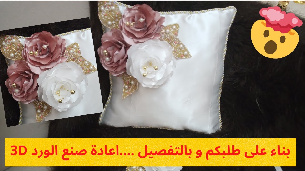 3D بناء على طلبكم و بالتفصيل ....اعادة صنع الورد