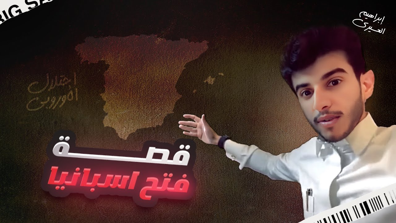 فتح اسبانيا | عظماء غيرو مجرى التاريخ (١١) 🍂