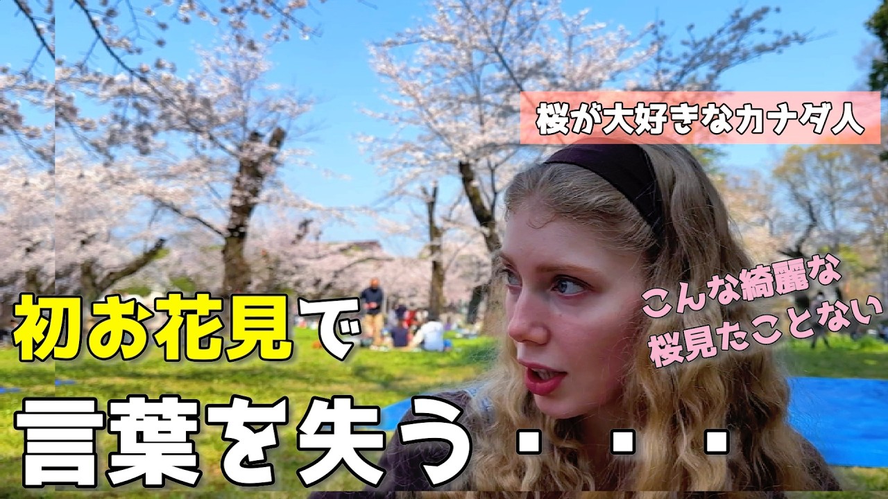 カナダ人妻、初めてのお花見で言葉を失う / Ohanami in Tokyo!