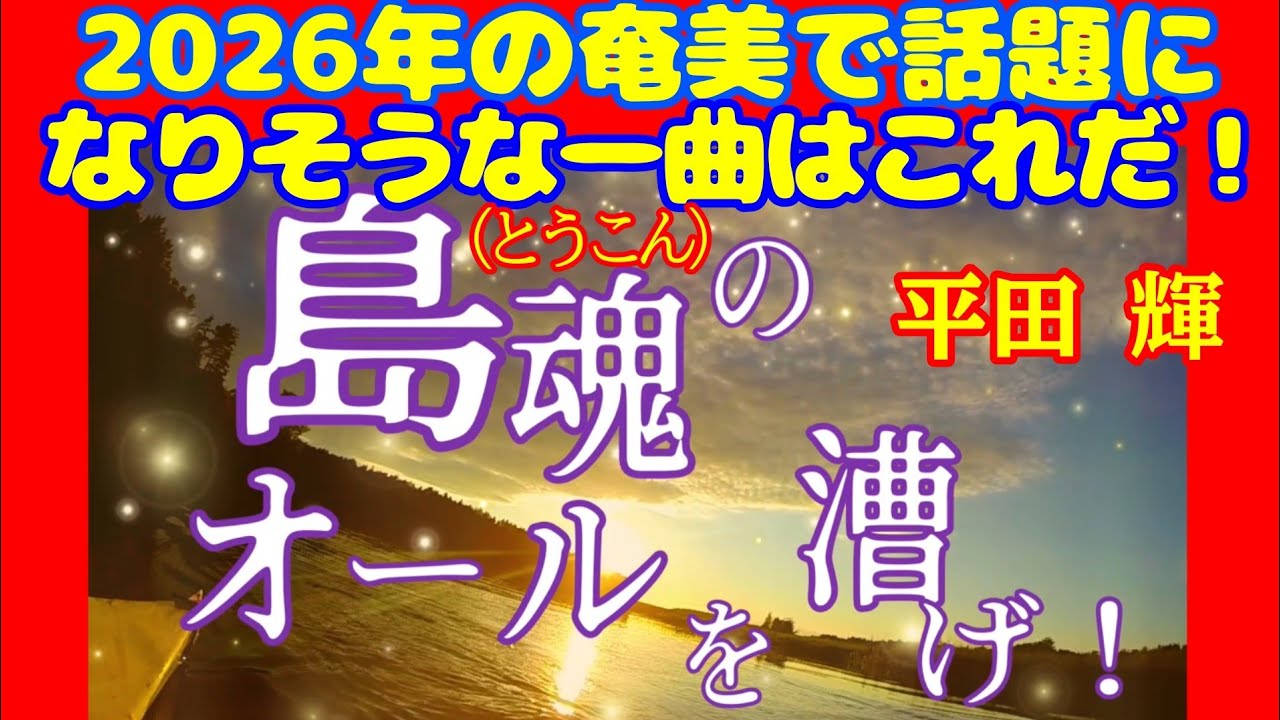 【平田輝2026年第一弾デジタルシングル】「島魂のオールを漕げ！」リリックMV公開！奄美では船漕ぎ競争やシーカヤックマラソンなどが盛ん！そんなイメージで作りました！気合いいれたい方、是非！