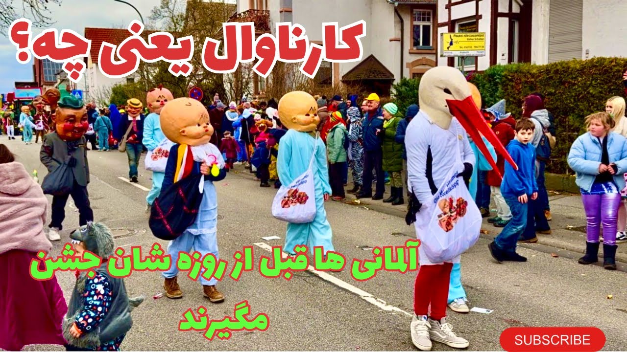 کارناوال؛ سنتی که خوبه بشناسیKarneval in 🇩🇪Deutschland 