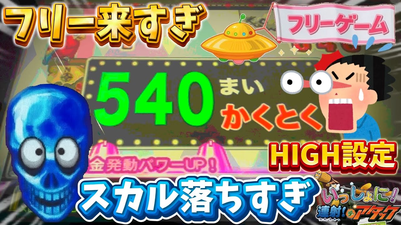 【連射でアタック】HIGH設定の台を遊んだら落ちすぎたwww