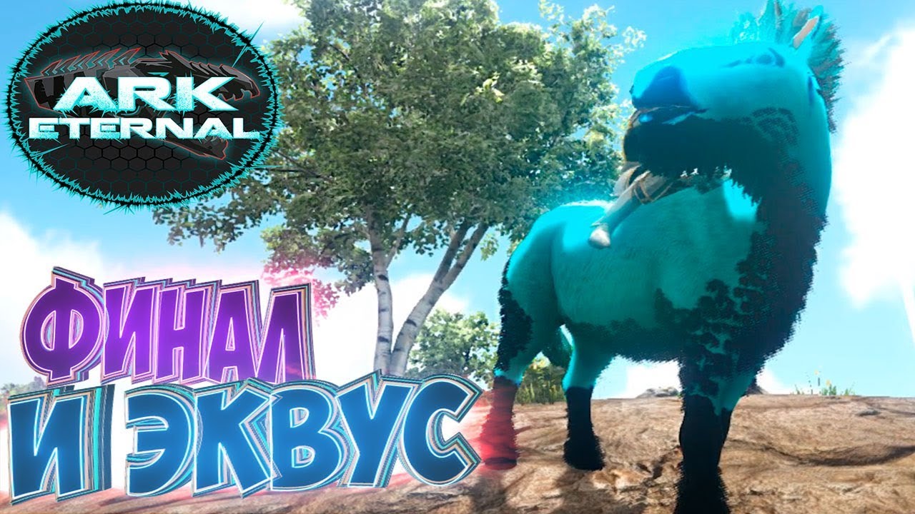 ПРАЙМ ЭКВУС И ФИНАЛ СЕЗОНА - ARK Survival Eternal #12