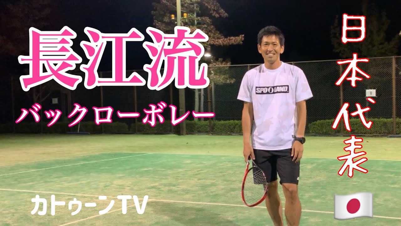 とてもわかりやすい長江流バックローボレーの解説《ソフトテニス》