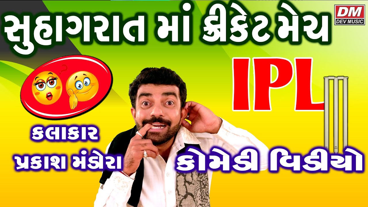 Best Gujarati Jokes - SUHAGRAT MA CRICKET MATCHA IPL- Comedy Video - Prakash Mandora New Jokes