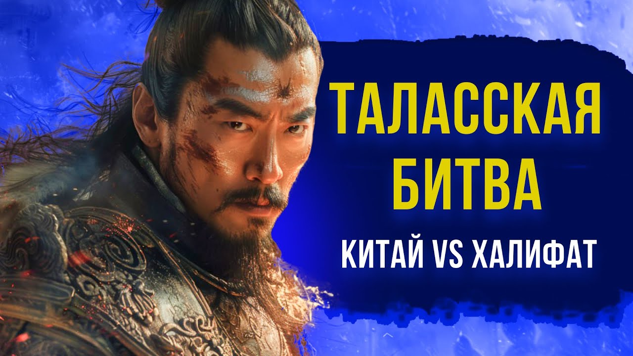 Таласская битва 751 год. Как ислам утвердился в Мавераннахре