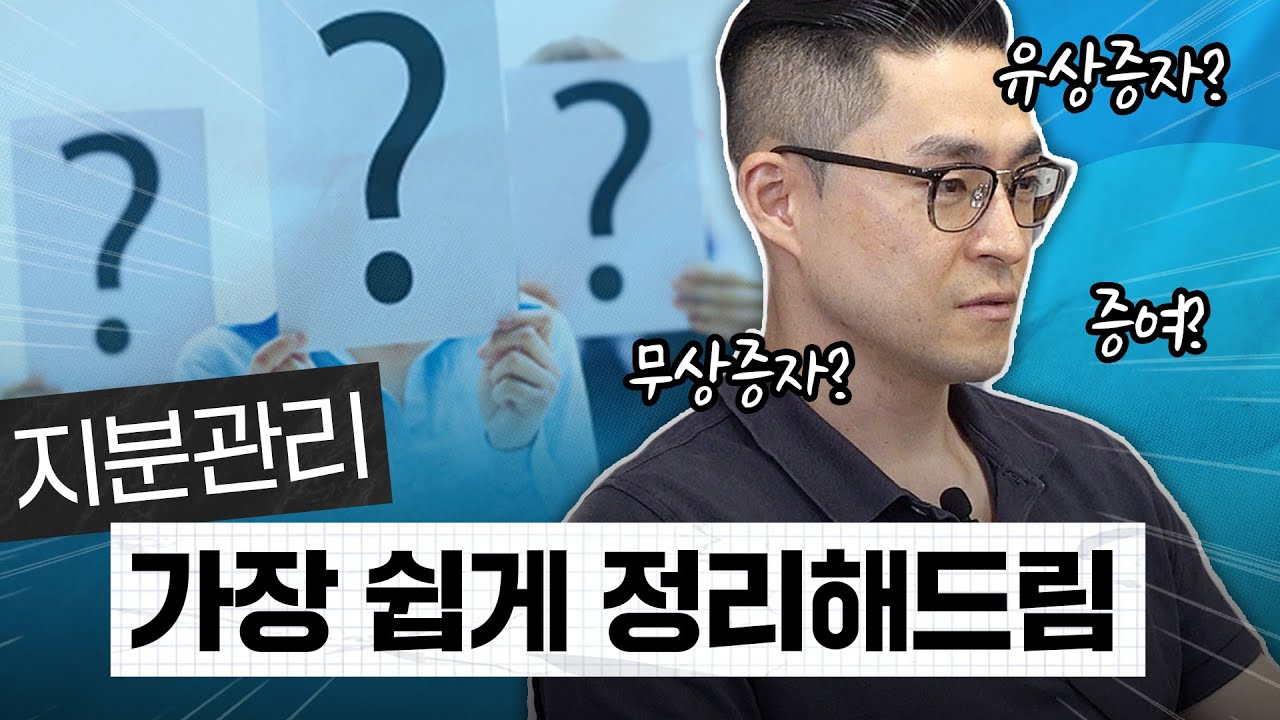 가장 쉽게 설명하는 지분관리🔍  | [CEO훈련소] Ep.11