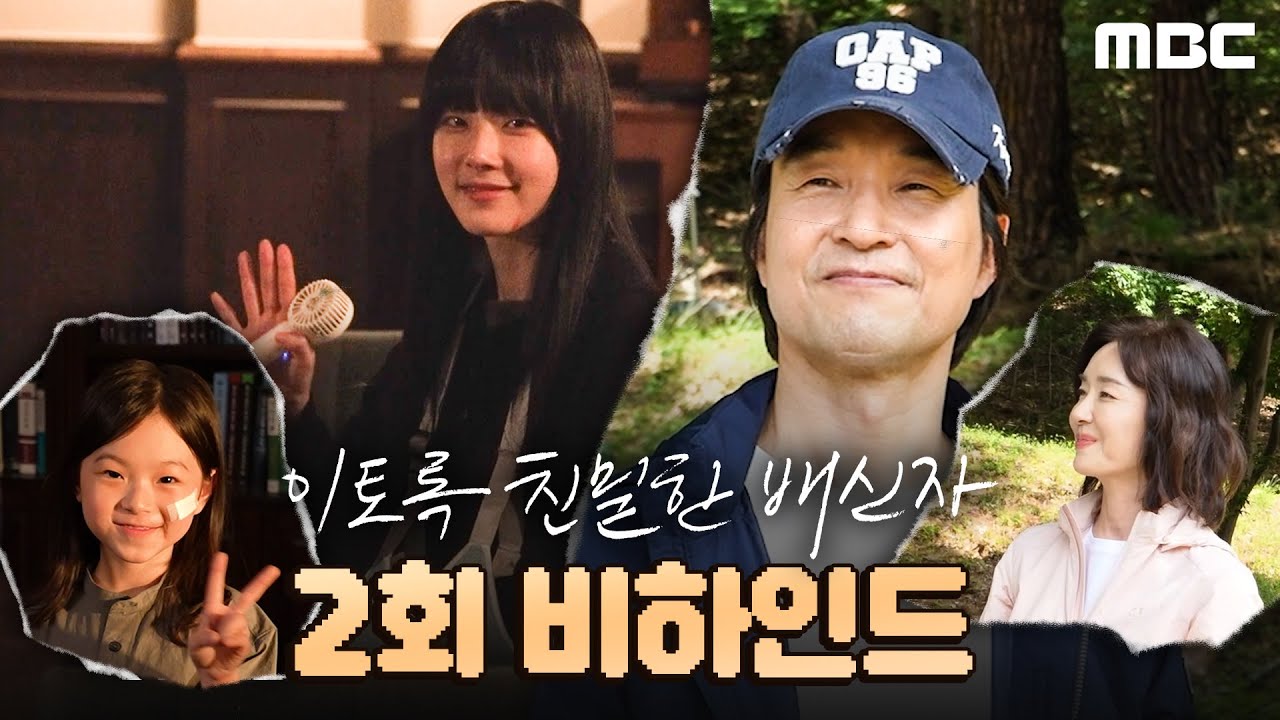 [이토록 친밀한 배신자] 아부지♥ 딸 바보 한석규와 올빼미가 되어버린 채원빈의 따땃한 현장! ＜이토록 친밀한 배신자＞ 2회 비하인드, MBC 241012 방송