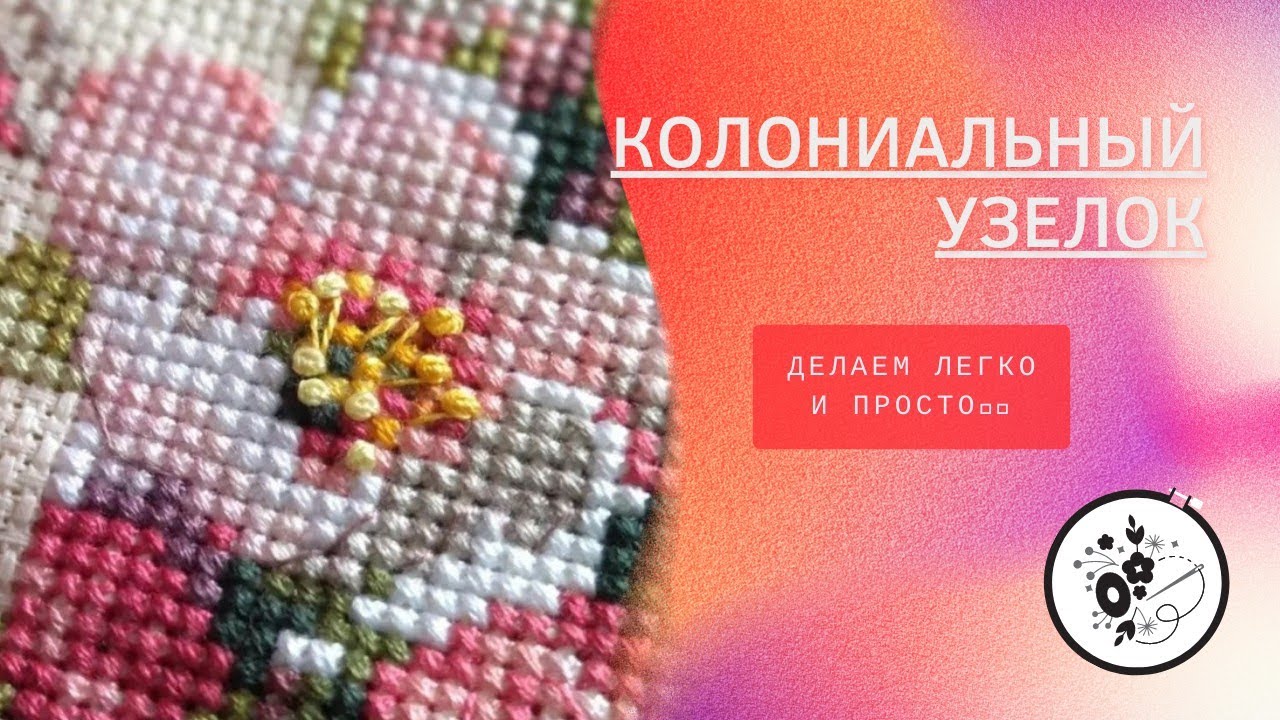 КОЛОНИАЛЬНЫЙ УЗЕЛОК || Аналог фрузелка || Как его выполняю я.