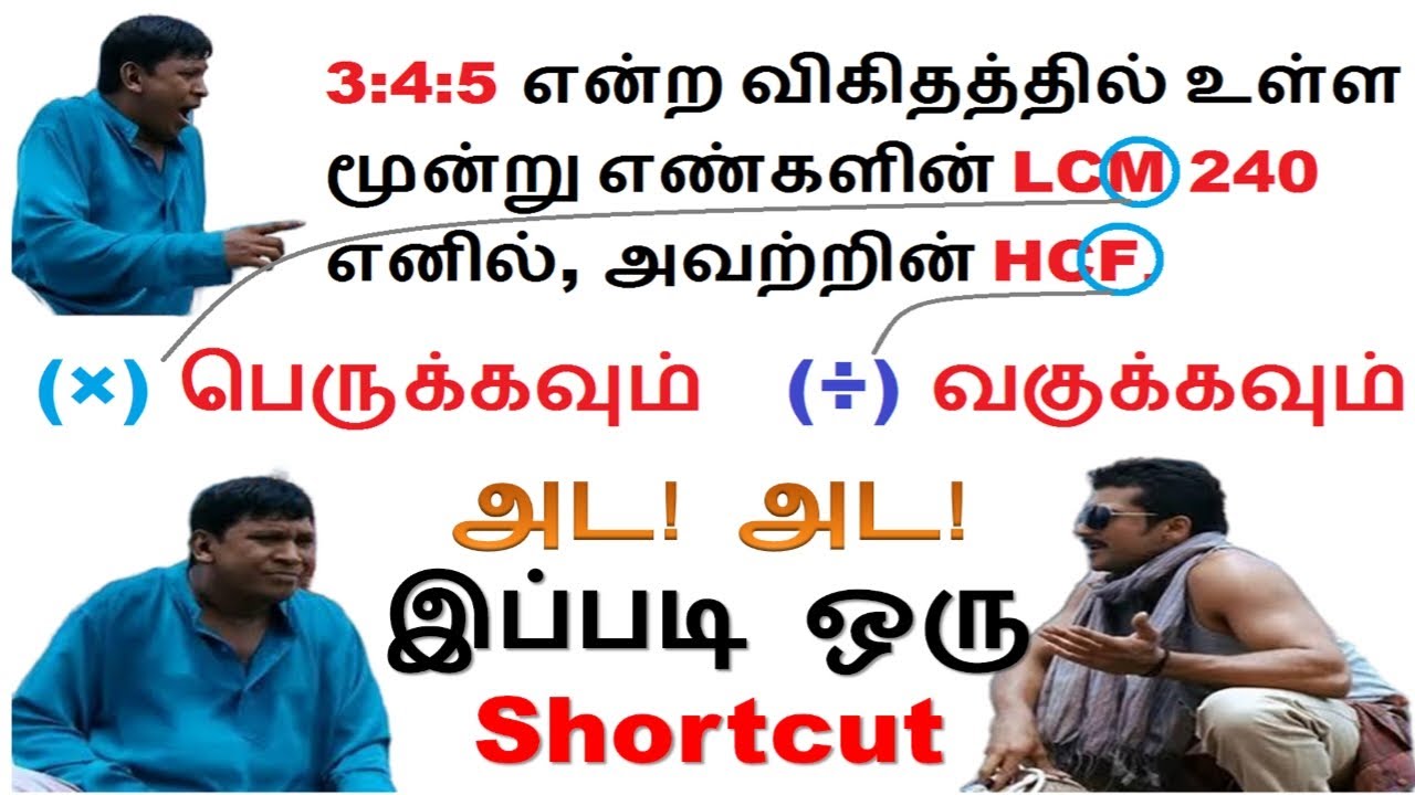 அட! அட! இப்படி ஒரு shortcut நான் பார்த்ததே இல்ல ||  LCM (×) பெருக்கவும் HCF (÷) வகுக்கவும் Class -15