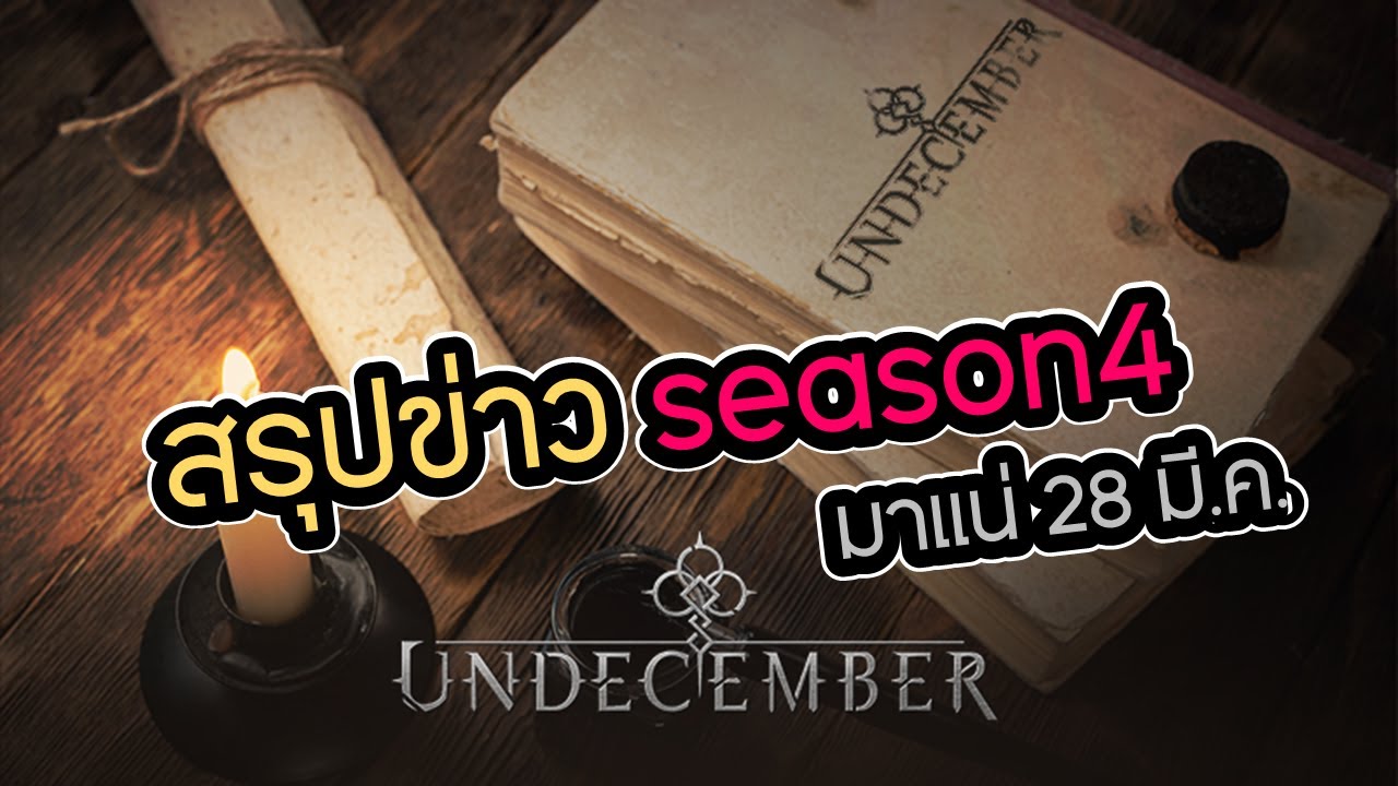สรุปข่าวล่าสุด season4 จากทีมผู้พัฒนา!!! - [Undecember]