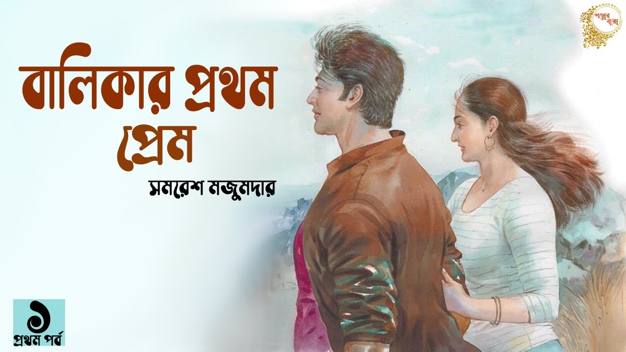 বালিকার প্রথম প্রেম ১/৬ । Balikar Prothom Prem -1  | Golper Baksho