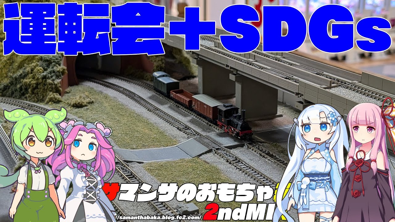 運転会＋SDGs
